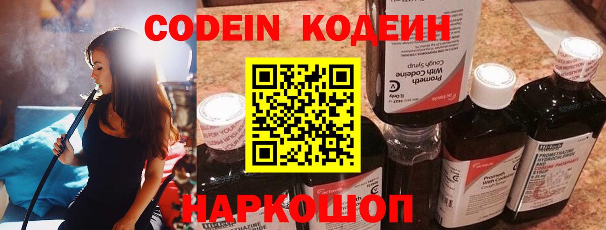 Кодеин Purple Drank Сочи